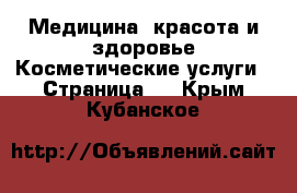 Медицина, красота и здоровье Косметические услуги - Страница 3 . Крым,Кубанское